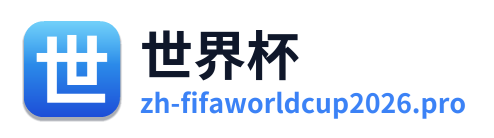 世界杯
